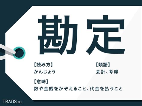 勘定|勘定（かんじょう）とは？ 意味・読み方・使い方を。